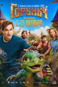 Горыныч - постер